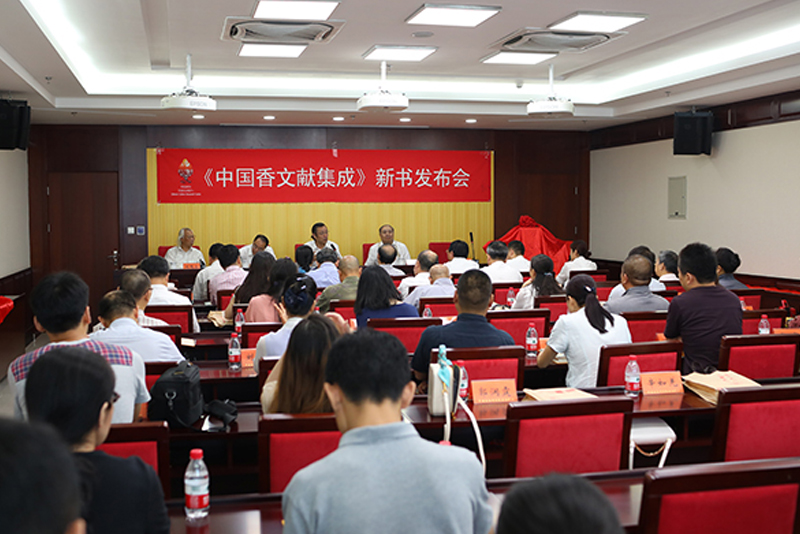《中国香文献集成》新书发布会在京举办